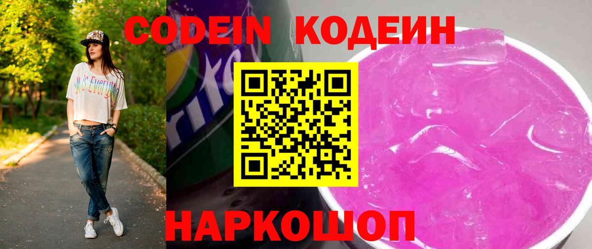 Codein напиток Lean (лин)  Codein Purple Drank  Вход с VPN  Комсомольск-на-Амуре 